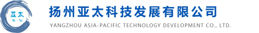 揚州亞太科技發展有限公司